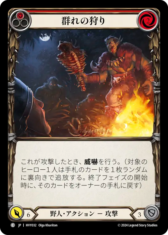群れの狩り/Pack Hunt - Red