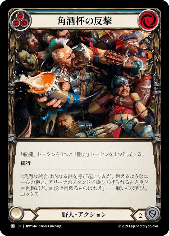 角酒杯の反撃/Smashback Alehorn