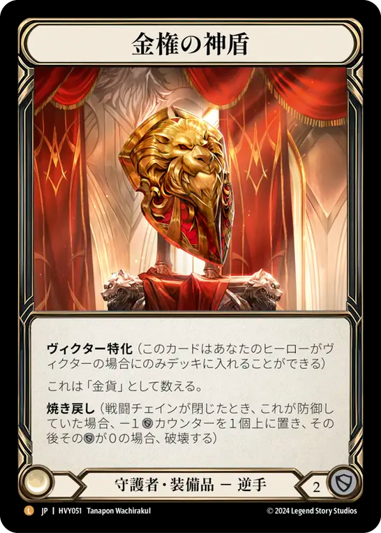 金権の神盾/Aurum Aegis