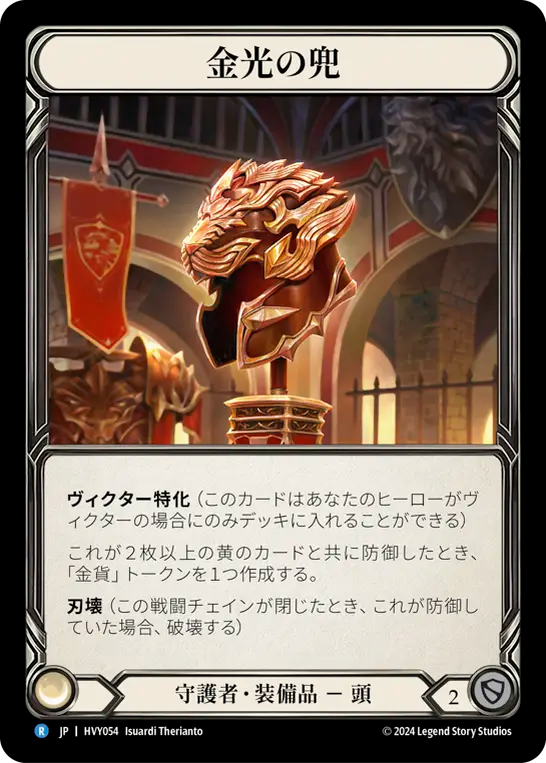 金光の兜/Golden Glare