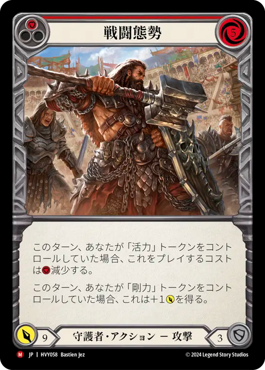 戦闘態勢/Primed to Fight