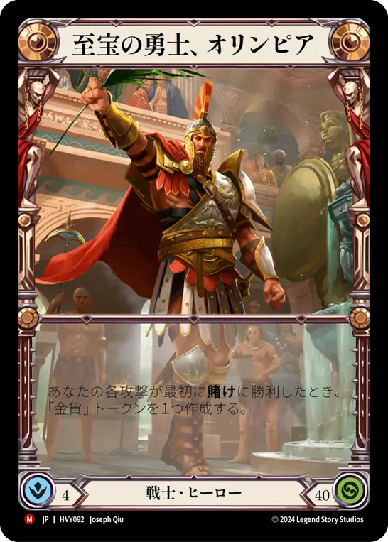 至宝の勇士、オリンピア/Olympia, Prized Fighter