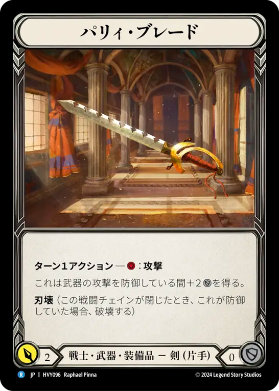 パリィ・ブレード/Parry Blade