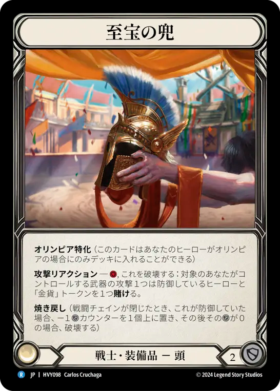 至宝の兜/Prized Galea