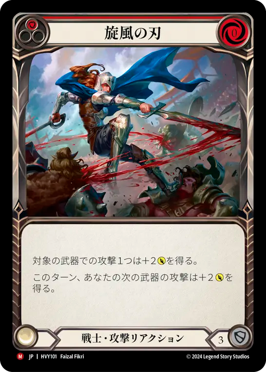 旋風の刃/Blade Flurry