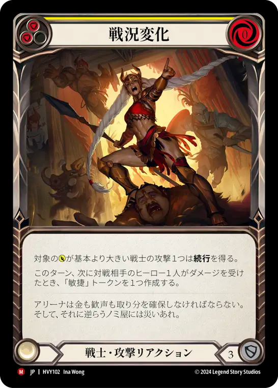 戦況変化/Shift the Tide of Battle