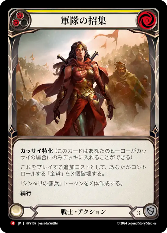 軍隊の招集/Raise an Army