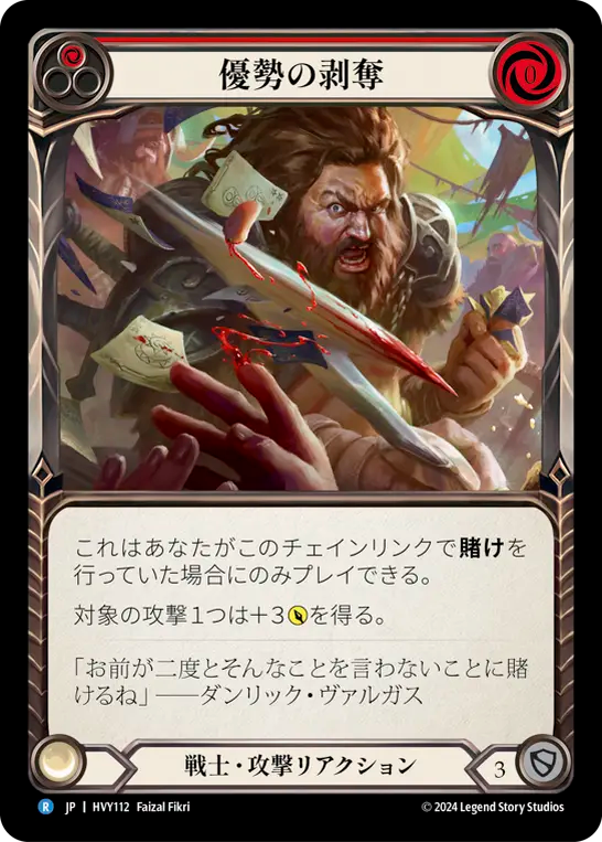 優勢の剥奪/Take the Upper Hand - Red