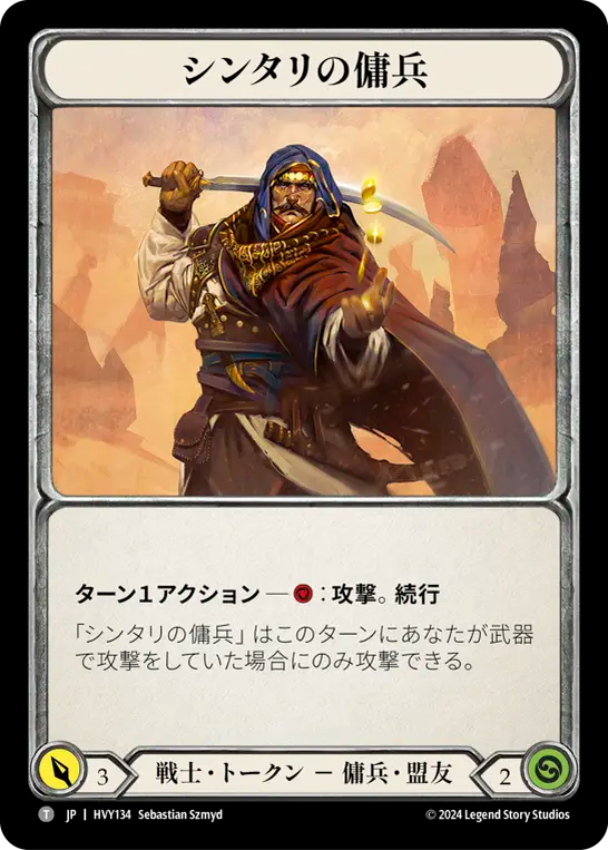 シンタリの傭兵/Cintari Sellsword