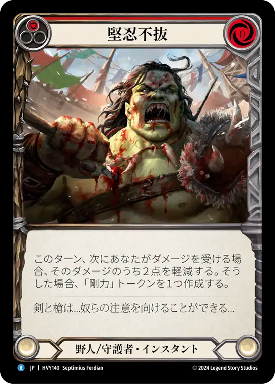 堅忍不抜/Battered Not Broken