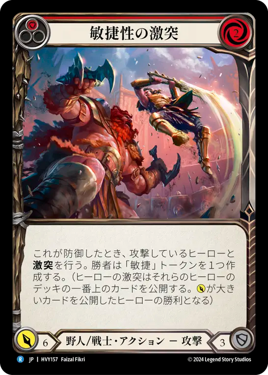 敏捷性の激突/Clash of Agility - Red