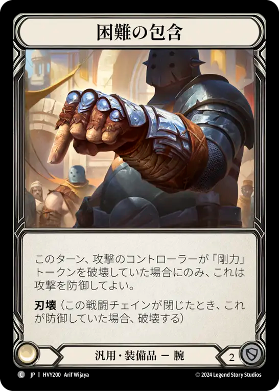 困難の包含/Embrace Adversity