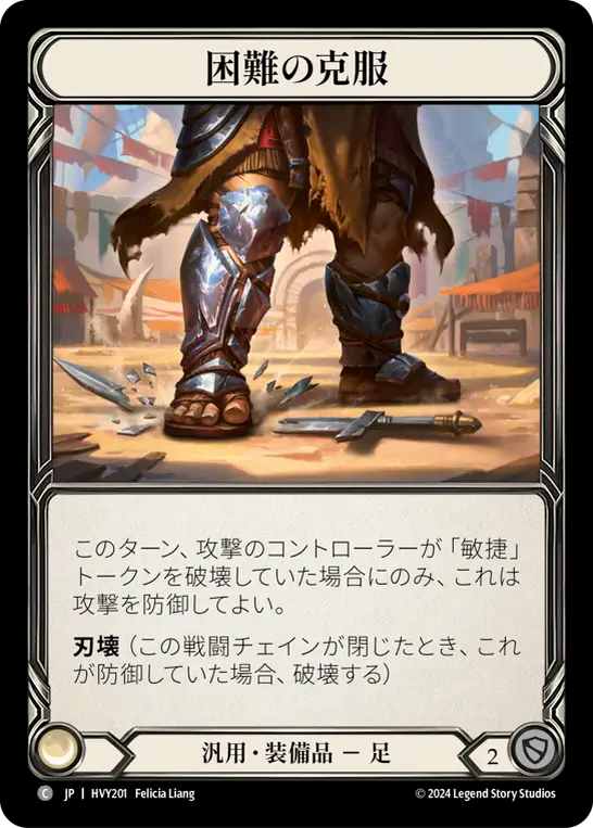 困難の克服/Overcome Adversity