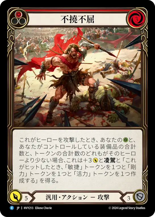 不撓不屈/Down But Not Out - Red