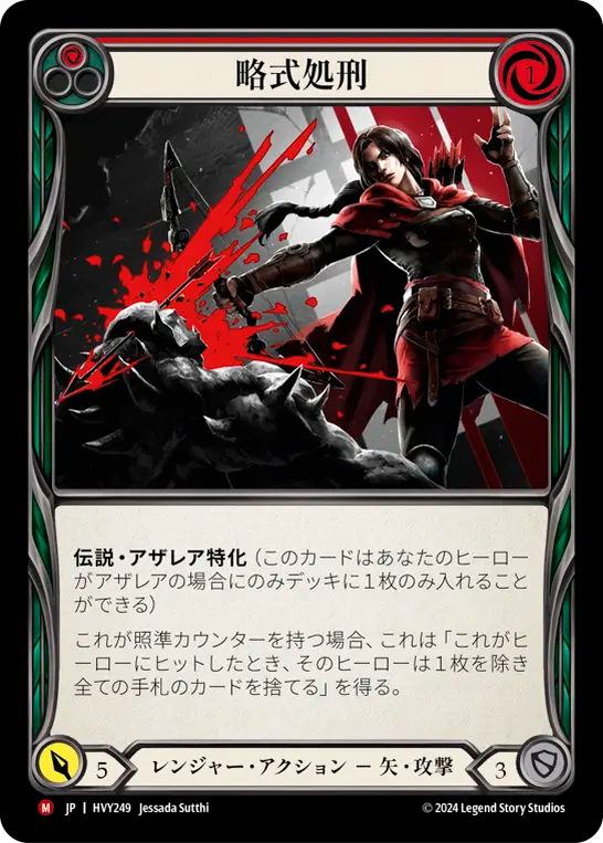 略式処刑/Judge, Jury, Executioner