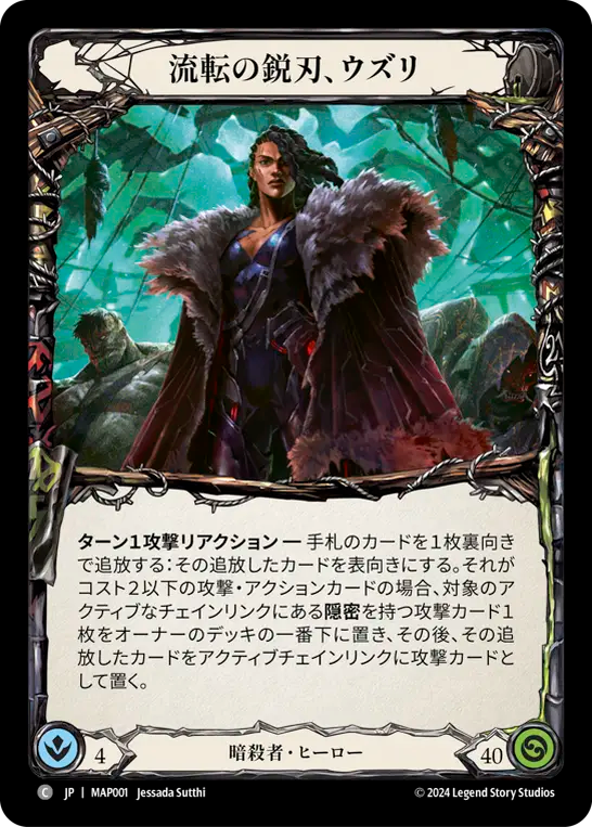 流転の鋭刃、ウズリ/Uzuri, Switchblade