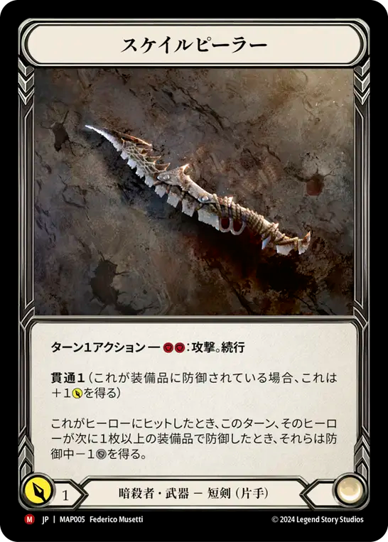 スケイルピーラー/Scale Peeler