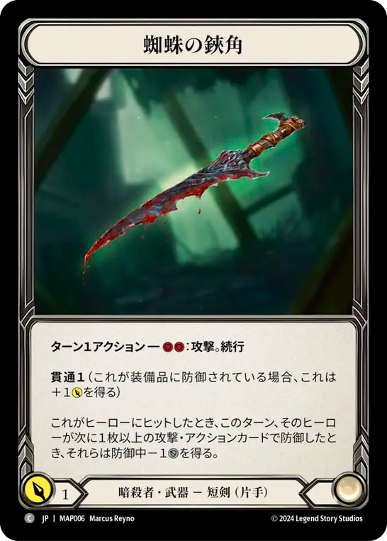 蜘蛛の鋏角/Spider's Bite