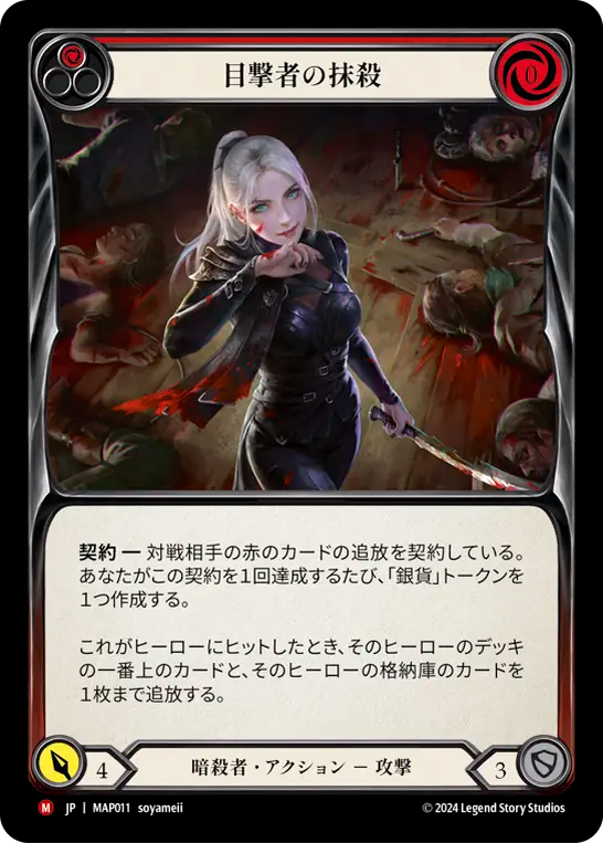 目撃者の抹殺/Leave No Witnesses