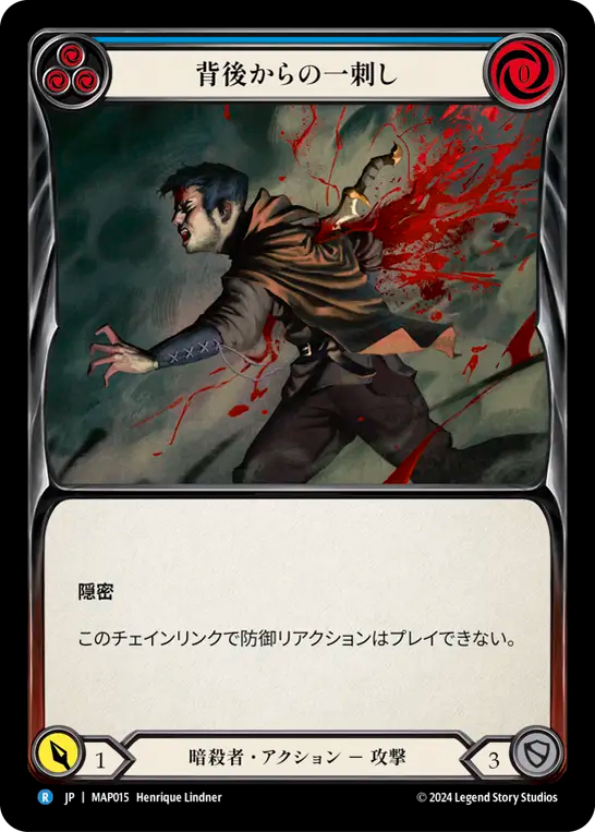 背後からの一刺し/Back Stab - Blue