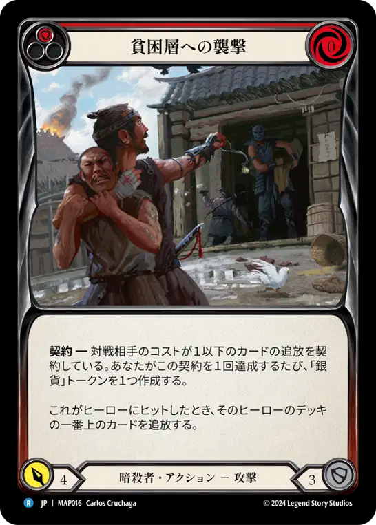 貧困層への襲撃/Plunder the Poor - Red