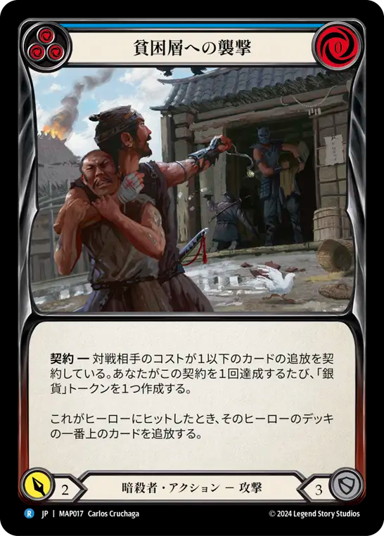 貧困層への襲撃/Plunder the Poor - Blue