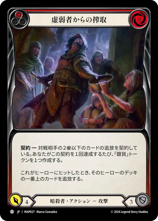 虚弱者からの搾取/Fleece the Frail - Red