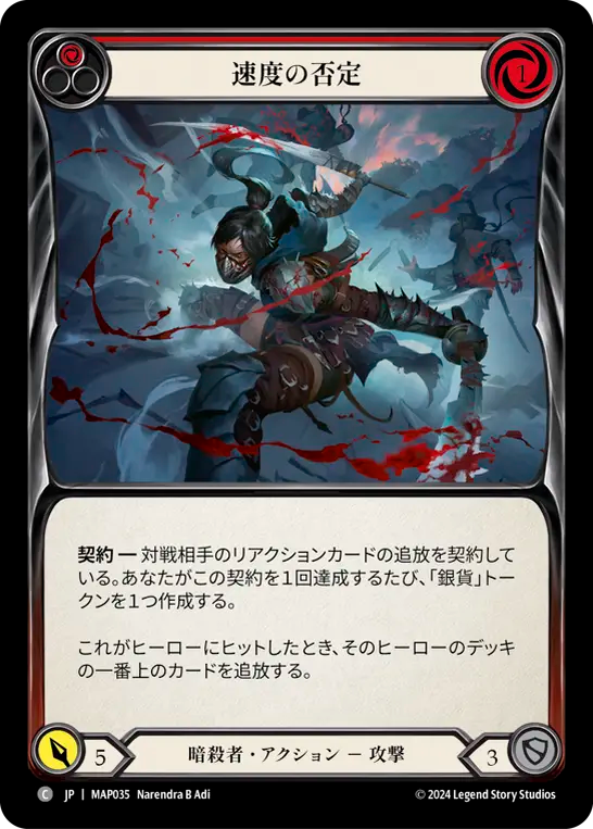 速度の否定/Nix the Nimble - Red