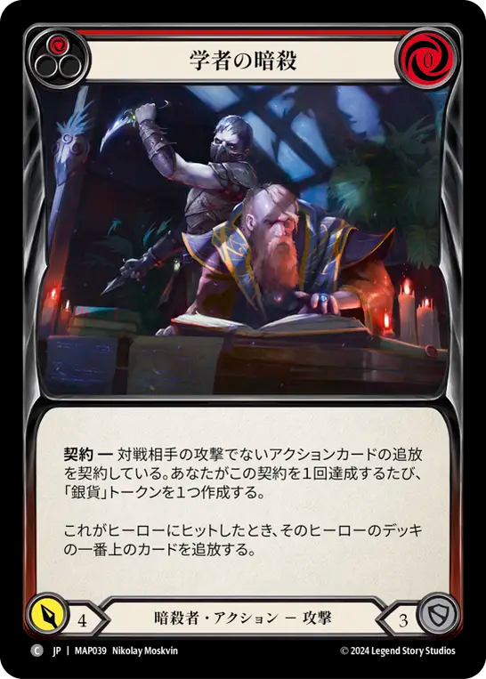 学者の暗殺/Slay the Scholars - Red