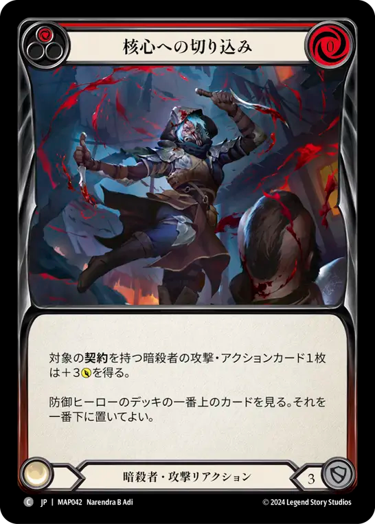 核心への切り込み/Cut to the Chase - Red