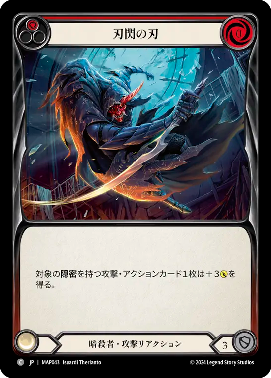 刃閃の刃/Razor's Edge - Red