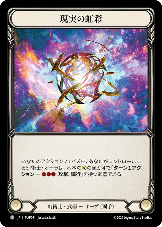 現実の虹彩/Iris of Reality