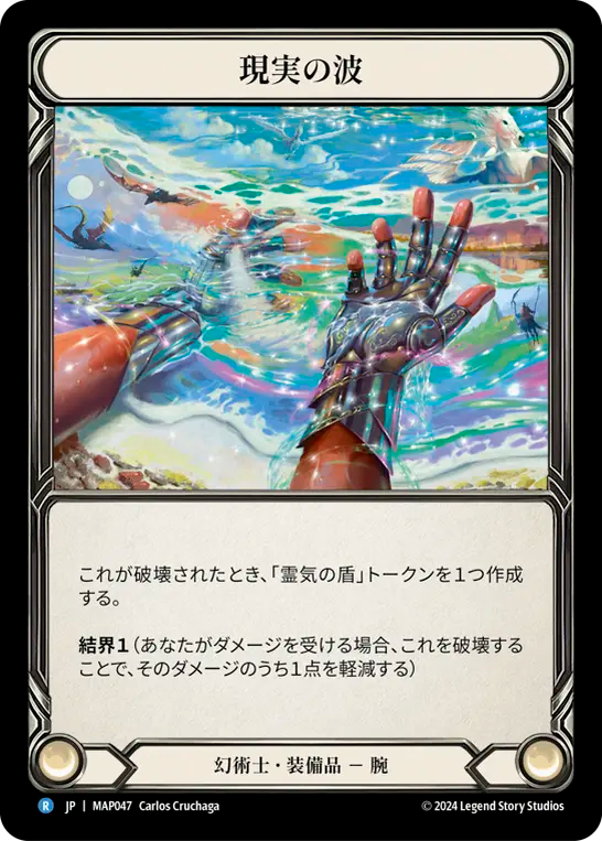 現実の波/Wave of Reality