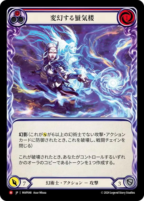 変幻する蜃気楼/Miraging Metamorph