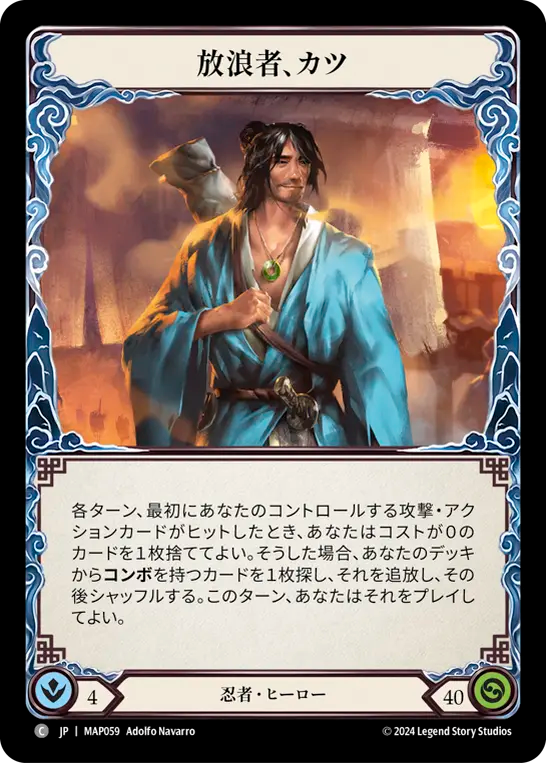 放浪者、カツ/Katsu, the Wanderer