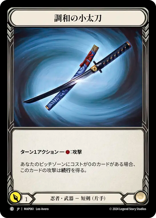 調和の小太刀/Harmonized Kodachi