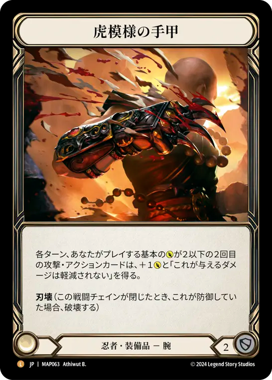 虎模様の手甲/Tiger Stripe Shuko