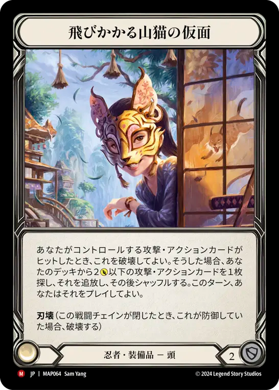 飛びかかる山猫の仮面/Mask of the Pouncing Lynx