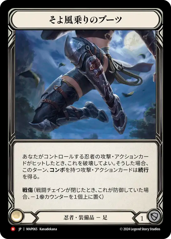 そよ風乗りのブーツ/Breeze Rider Boots