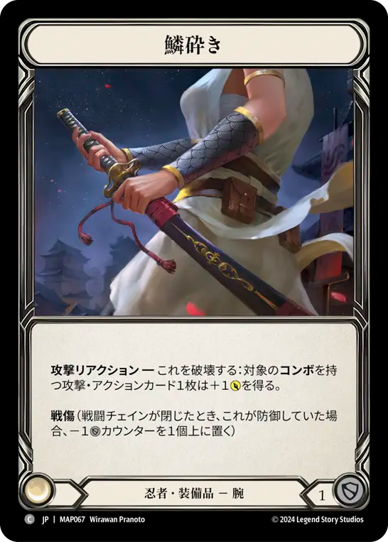 鱗砕き/Breaking Scales