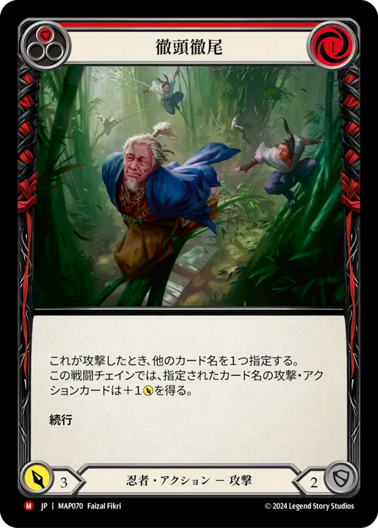 徹頭徹尾/Head Leads the Tail