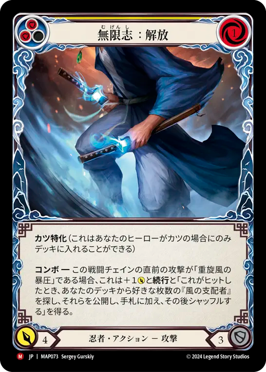 無限志:解放/Mugenshi: RELEASE