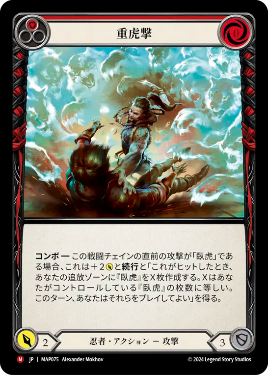 重虎撃/Tiger Swipe