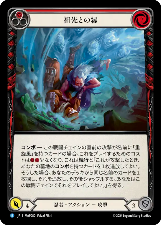 祖先との縁/Bonds of Ancestry - Red