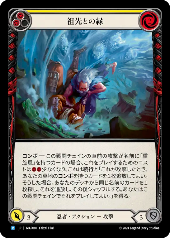 祖先との縁/Bonds of Ancestry - Yellow