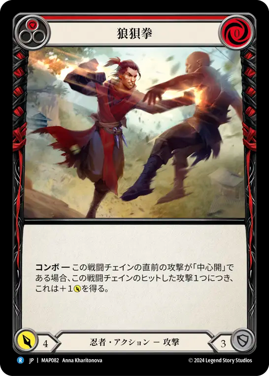 狼狽拳/Fluster Fist - Red