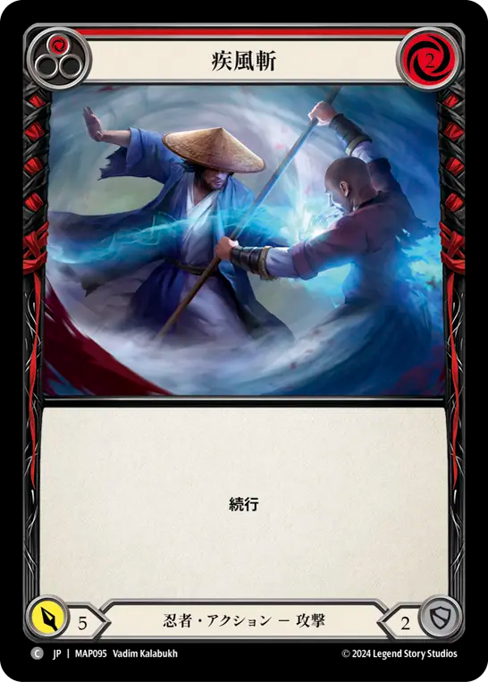 疾風斬/Surging Strike - Red