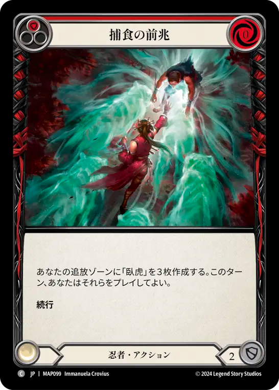 捕食の前兆/Predatory Streak - Red