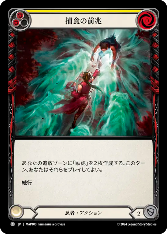 捕食の前兆/Predatory Streak - Yellow