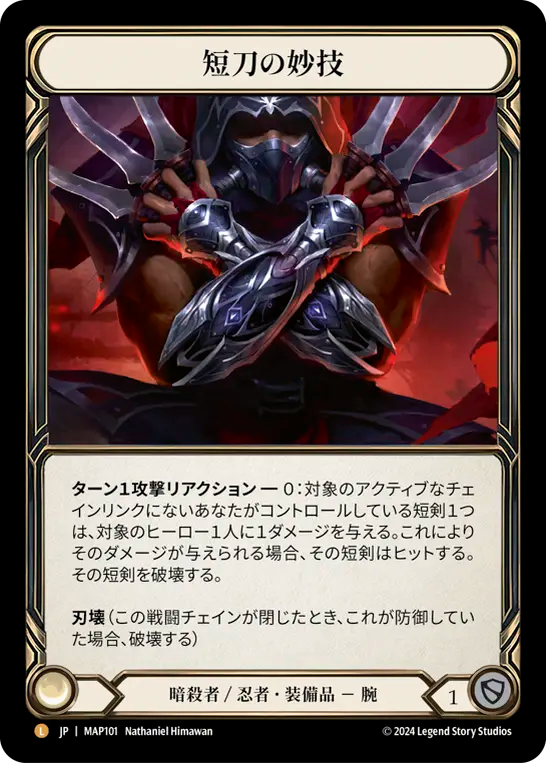 短刀の妙技/Flick Knives